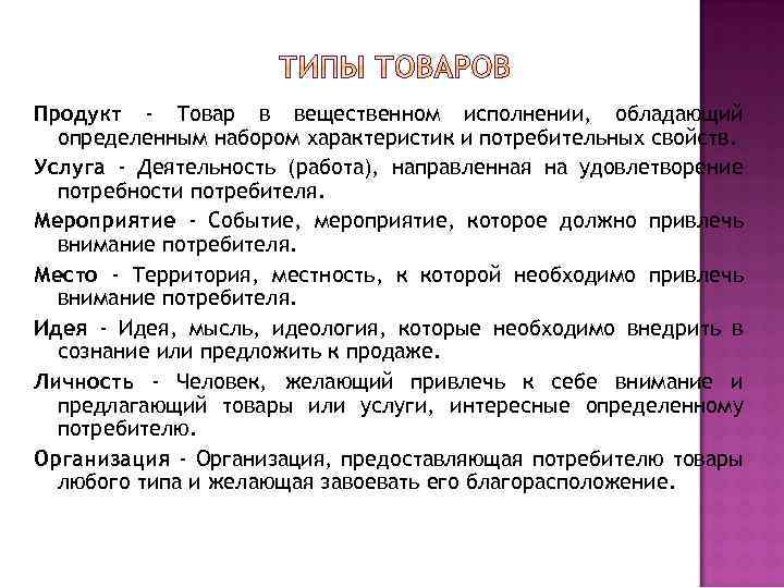 Продукт - Товар в вещественном исполнении, обладающий определенным набором характеристик и потребительных свойств. Услуга