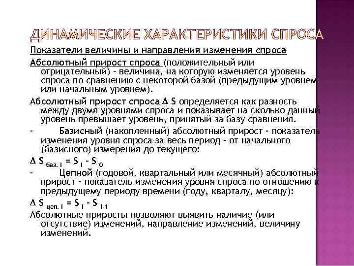 Показатели величины и направления изменения спроса Абсолютный прирост спроса (положительный или отрицательный) – величина,