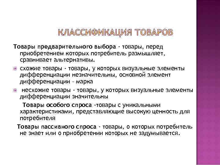 Товары предварительного выбора - товары, перед приобретением которых потребитель размышляет, сравнивает альтернативы. схожие товары