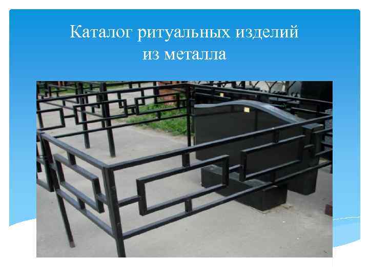 Каталог ритуальных изделий из металла 