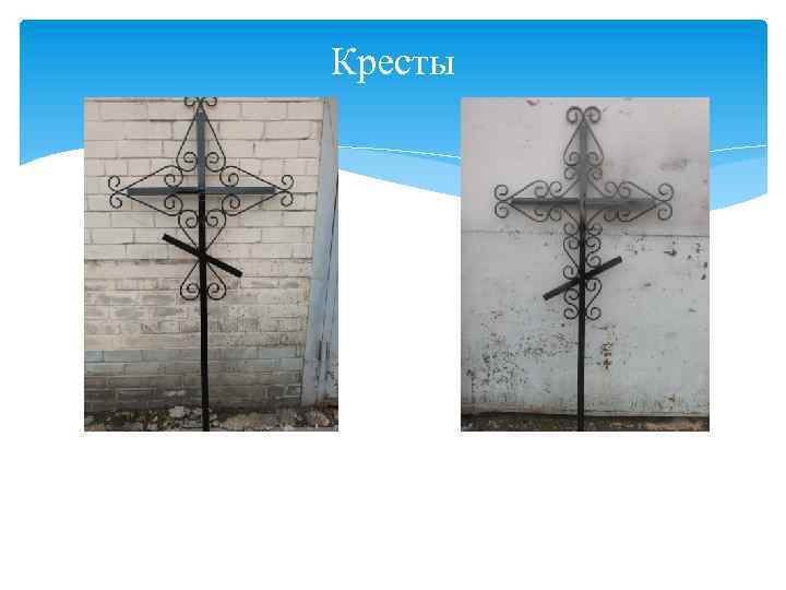 Кресты 