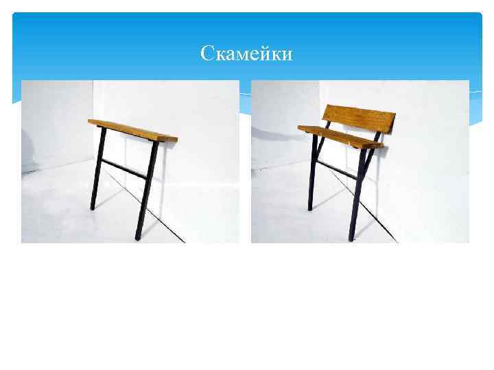 Скамейки 