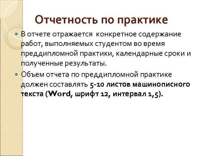 Отчетность по практике В отчете отражается конкретное содержание работ, выполняемых студентом во время преддипломной