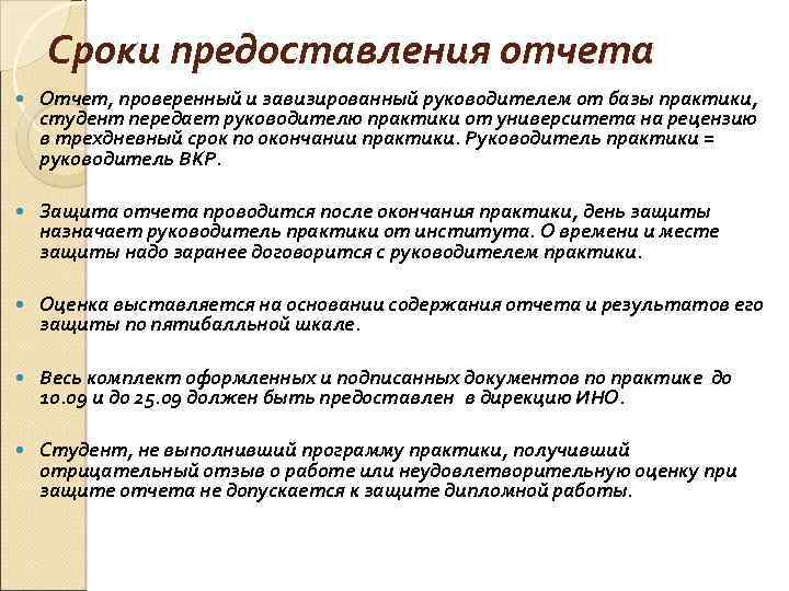 Сроки предоставления отчета Отчет, проверенный и завизированный руководителем от базы практики, студент передает руководителю