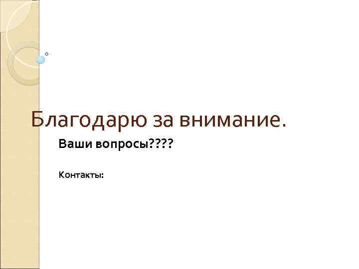 Благодарю за внимание. Ваши вопросы? ? Контакты: 