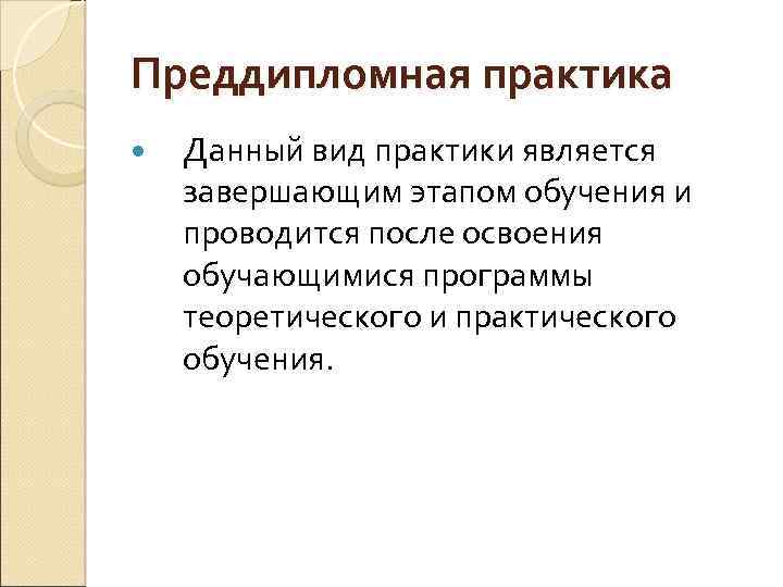 Преддипломная практика Данный вид практики является завершающим этапом обучения и проводится после освоения обучающимися