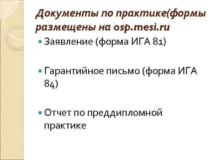 Документы по практике(формы размещены на osp. mesi. ru Заявление (форма ИГА 81) Гарантийное письмо