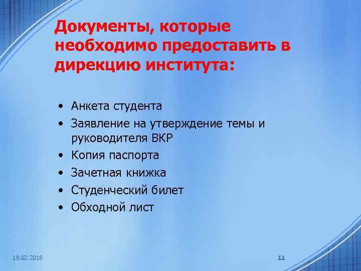 Документы, которые необходимо предоставить в дирекцию института: • Анкета студента • Заявление на утверждение