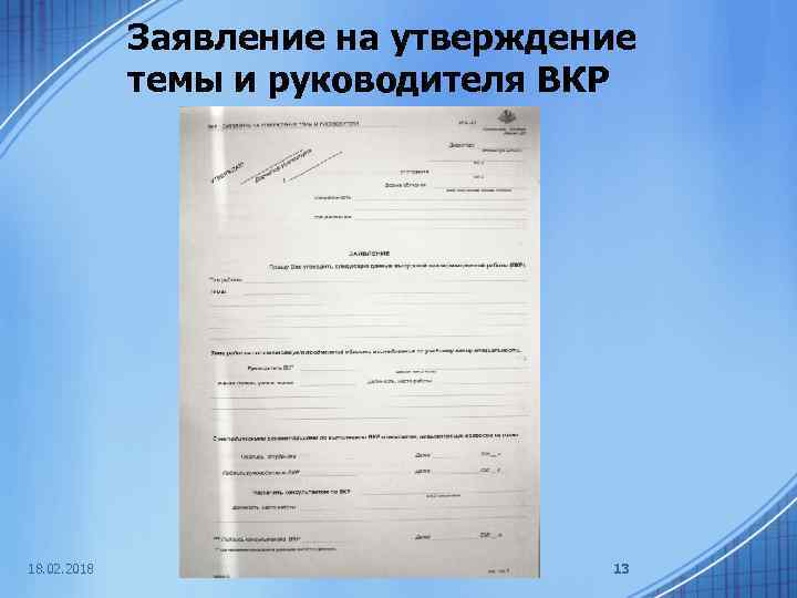 Заявление на утверждение темы и руководителя ВКР 18. 02. 2018 13 