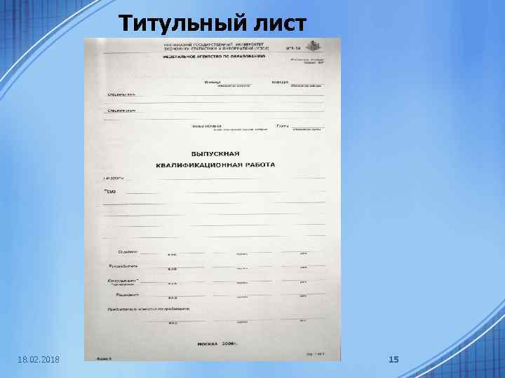 Титульный лист 18. 02. 2018 15 