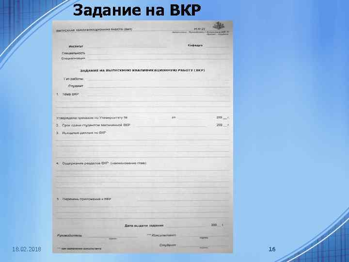 Задание на ВКР 18. 02. 2018 16 