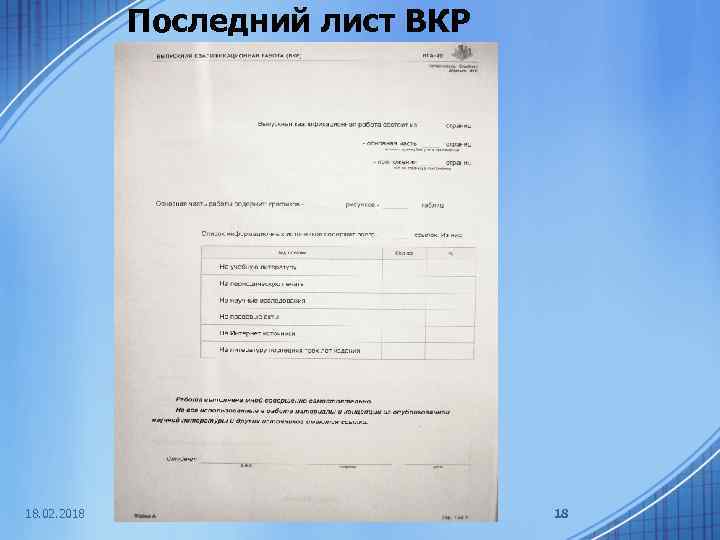 Последний лист ВКР 18. 02. 2018 18 