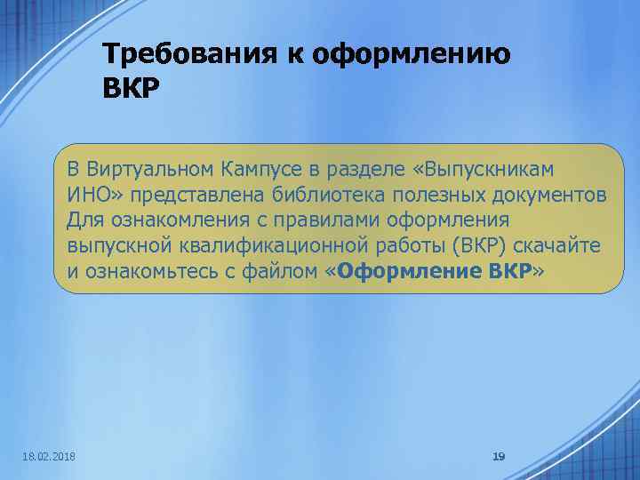Требования к оформлению ВКР В Виртуальном Кампусе в разделе «Выпускникам ИНО» представлена библиотека полезных