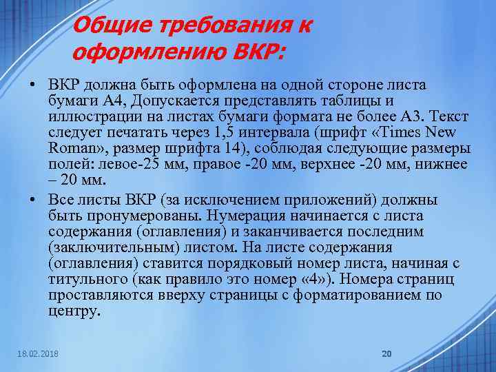 Общие требования к оформлению ВКР: • ВКР должна быть оформлена на одной стороне листа