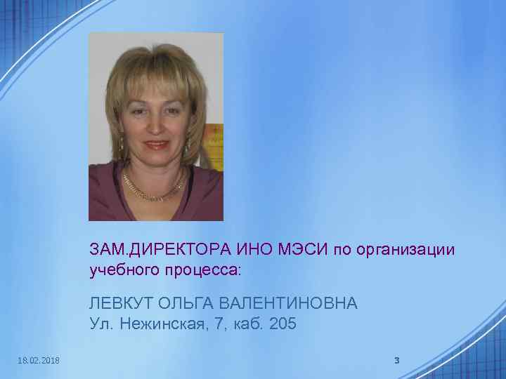 ЗАМ. ДИРЕКТОРА ИНО МЭСИ по организации учебного процесса: ЛЕВКУТ ОЛЬГА ВАЛЕНТИНОВНА Ул. Нежинская, 7,