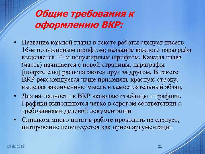 Общие требования к оформлению ВКР: • Название каждой главы в тексте работы следует писать