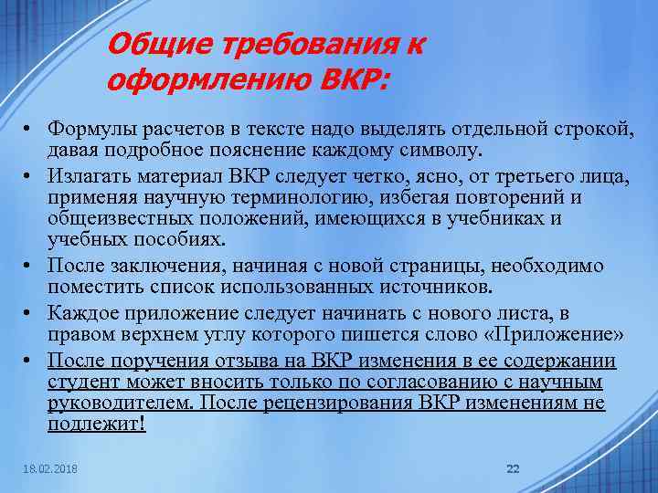 Общие требования к оформлению ВКР: • Формулы расчетов в тексте надо выделять отдельной строкой,