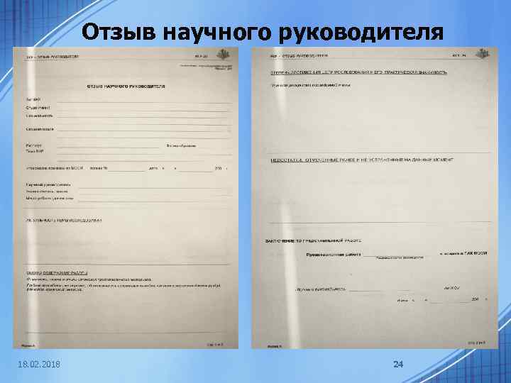 Отзыв научного руководителя 18. 02. 2018 24 