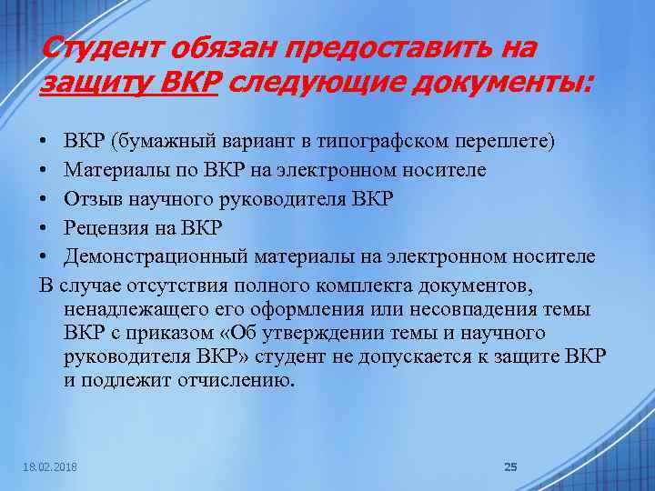 Студент обязан предоставить на защиту ВКР следующие документы: • ВКР (бумажный вариант в типографском