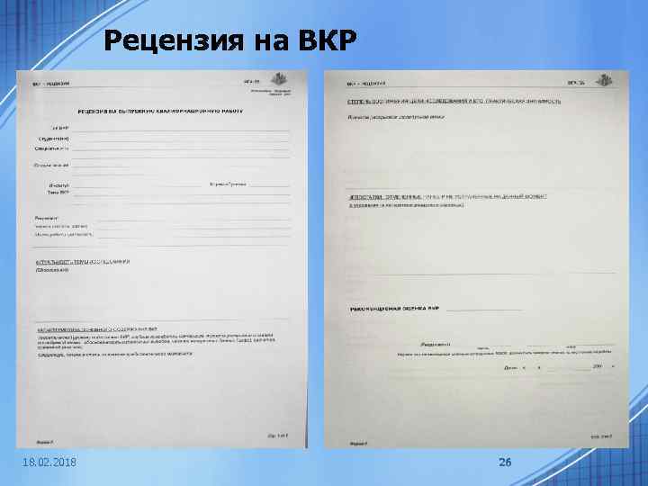 Рецензия на ВКР 18. 02. 2018 26 