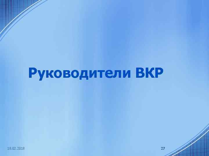 Руководители ВКР 18. 02. 2018 27 