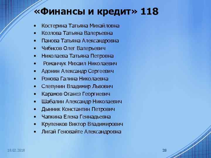  «Финансы и кредит» 118 • • • • 18. 02. 2018 Костерина Татьяна