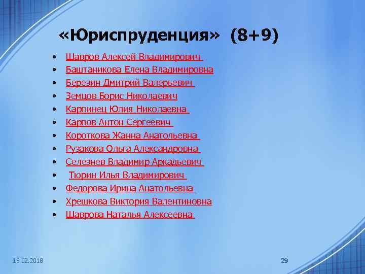  «Юриспруденция» (8+9) • • • • 18. 02. 2018 Шавров Алексей Владимирович Баштаникова