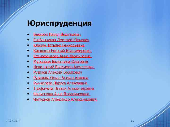 Юриспруденция • • • • 18. 02. 2018 Бахарев Павел Васильевич Гребенников Дмитрий Юрьевич