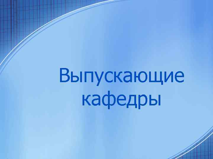 Выпускающие кафедры 