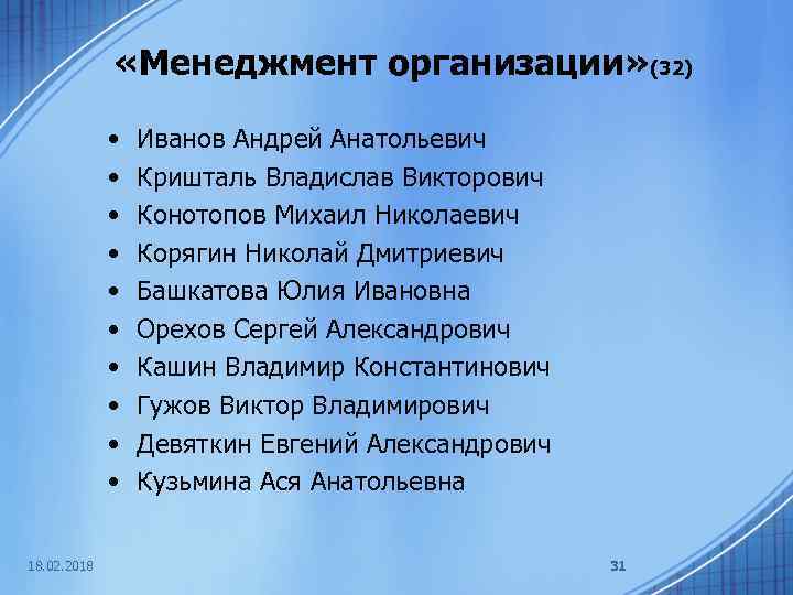  «Менеджмент организации» (32) • • • 18. 02. 2018 Иванов Андрей Анатольевич Кришталь