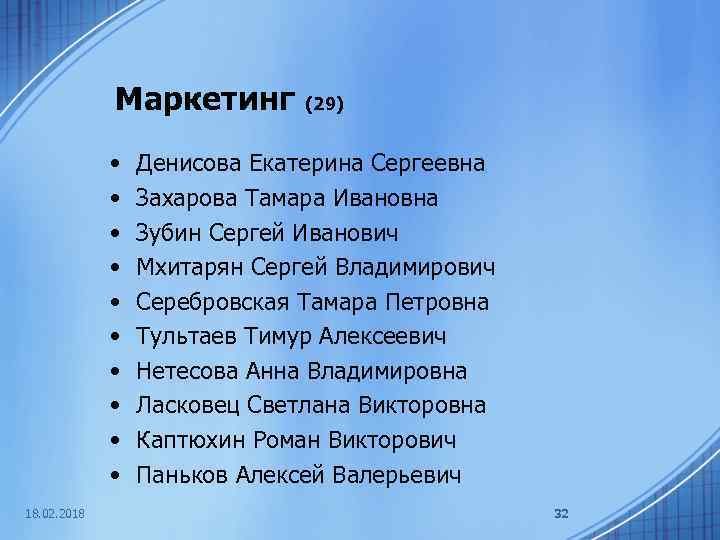 Маркетинг (29) • • • 18. 02. 2018 Денисова Екатерина Сергеевна Захарова Тамара Ивановна