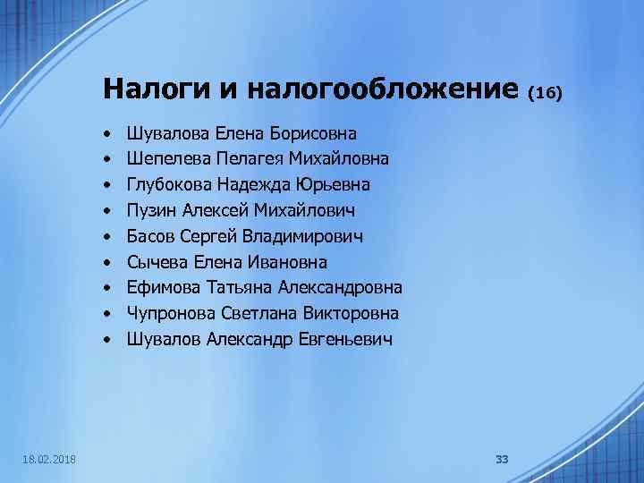 Налоги и налогообложение • • • 18. 02. 2018 Шувалова Елена Борисовна Шепелева Пелагея