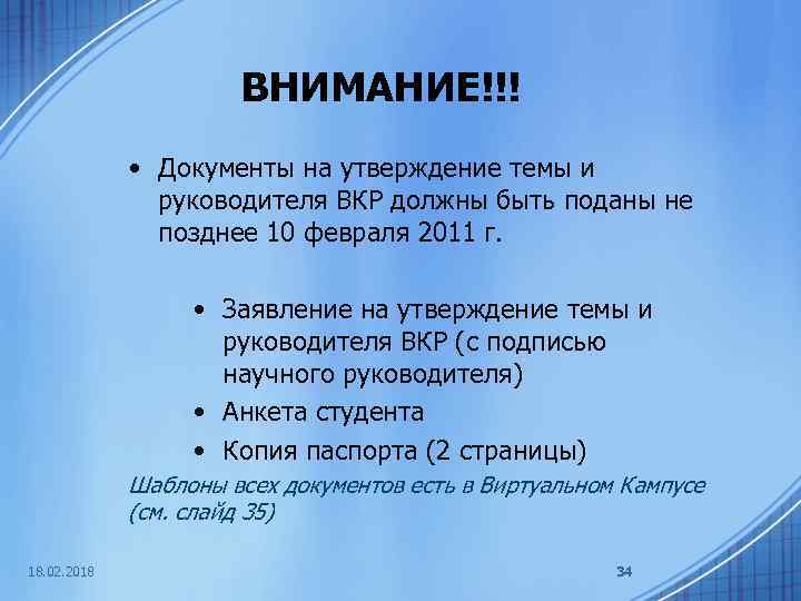 ВНИМАНИЕ!!! • Документы на утверждение темы и руководителя ВКР должны быть поданы не позднее