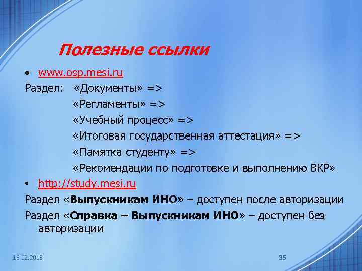 Полезные ссылки • www. osp. mesi. ru Раздел: «Документы» => «Регламенты» => «Учебный процесс»