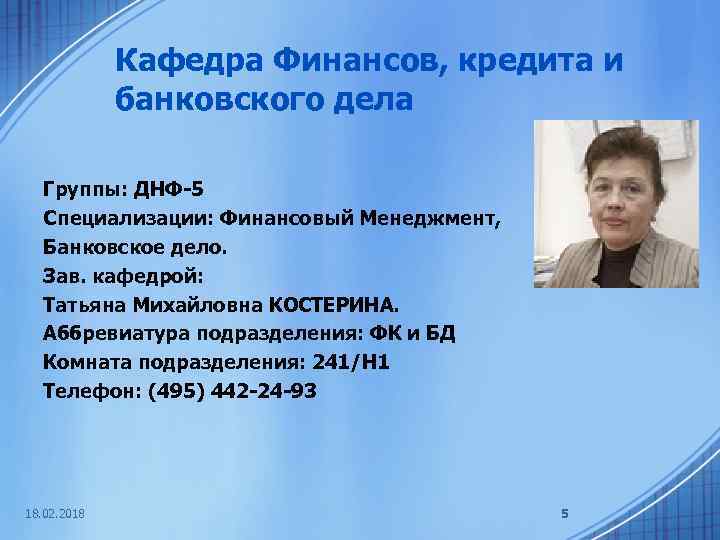 Кафедра Финансов, кредита и банковского дела Группы: ДНФ-5 Специализации: Финансовый Менеджмент, Банковское дело. Зав.