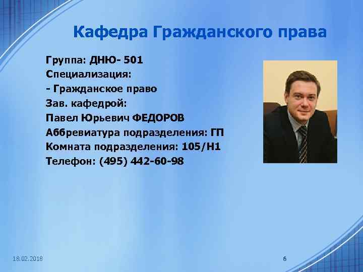 Кафедра Гражданского права Группа: ДНЮ- 501 Специализация: - Гражданское право Зав. кафедрой: Павел Юрьевич