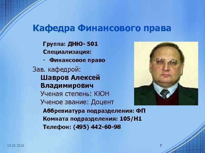 Кафедра Финансового права Группа: ДНЮ- 501 Специализация: - Финансовое право Зав. кафедрой: Шавров Алексей