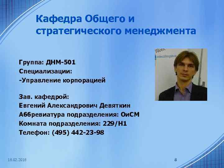 Кафедра Общего и стратегического менеджмента Группа: ДНМ-501 Специализации: -Управление корпорацией Зав. кафедрой: Евгений Александрович
