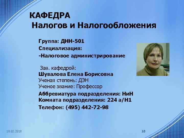 КАФЕДРА Налогов и Налогообложения Группа: ДНН-501 Специализация: -Налоговое администрирование Зав. кафедрой: Шувалова Елена Борисовна