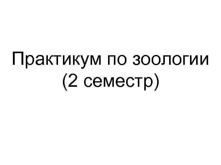 Практикум по зоологии (2 семестр) 