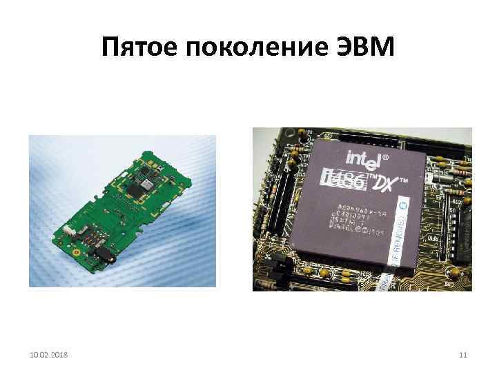 Пятое поколение ЭВМ 10. 02. 2018 11 