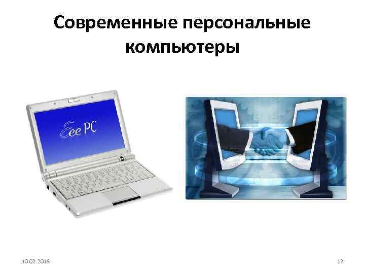 Современные персональные компьютеры 10. 02. 2018 12 