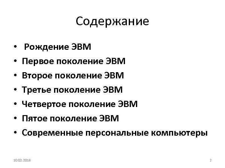 Содержание • • Рождение ЭВМ Первое поколение ЭВМ Второе поколение ЭВМ Третье поколение ЭВМ