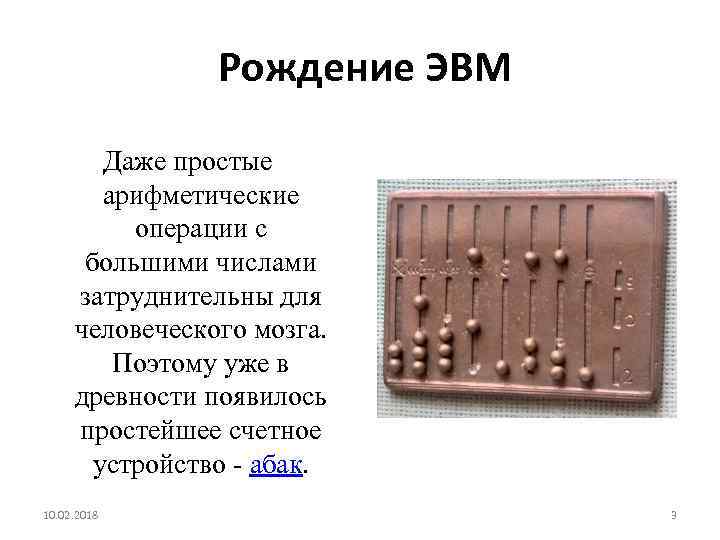  Рождение ЭВМ Даже простые арифметические операции с большими числами затруднительны для человеческого мозга.