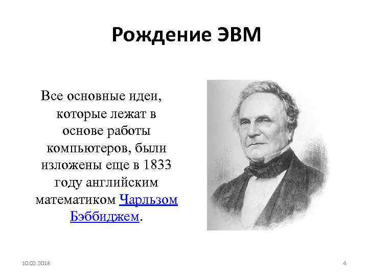  Рождение ЭВМ Все основные идеи, которые лежат в основе работы компьютеров, были изложены