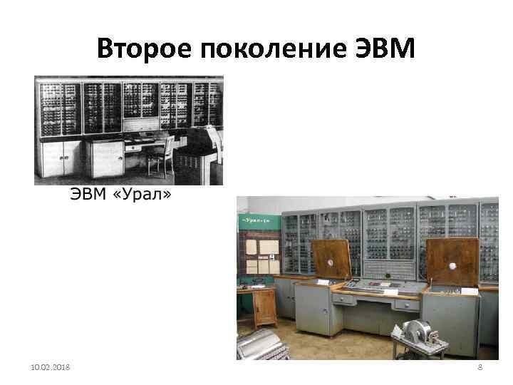 Второе поколение ЭВМ 10. 02. 2018 8 