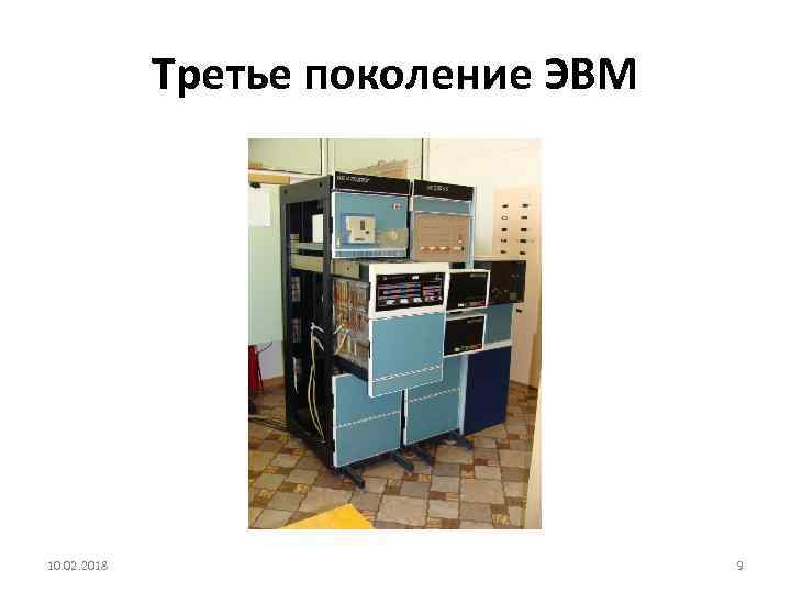 Третье поколение ЭВМ 10. 02. 2018 9 