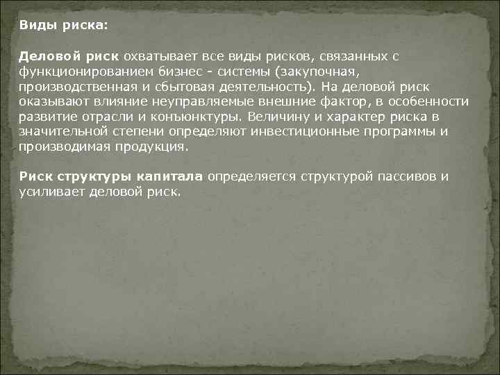 Виды риска: Деловой риск охватывает все виды рисков, связанных с функционированием бизнес - системы