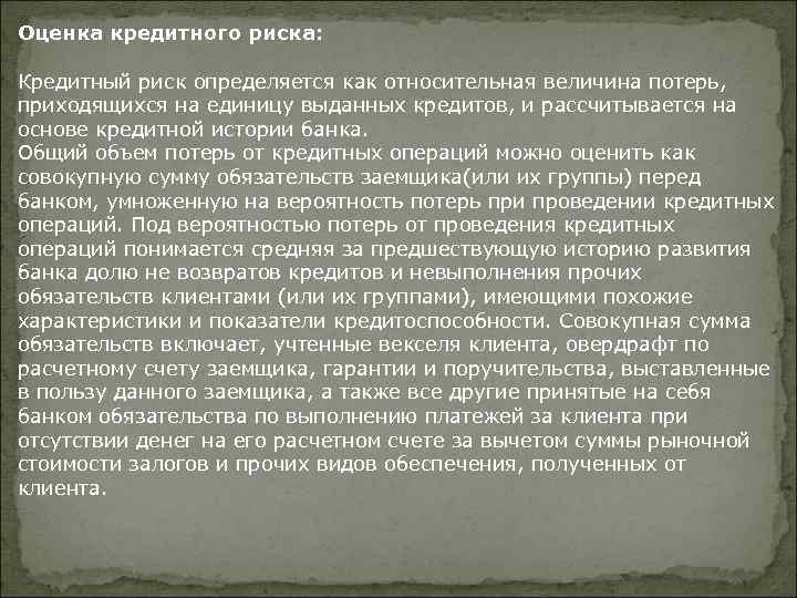 Оценка кредитного риска: Кредитный риск определяется как относительная величина потерь, приходящихся на единицу выданных