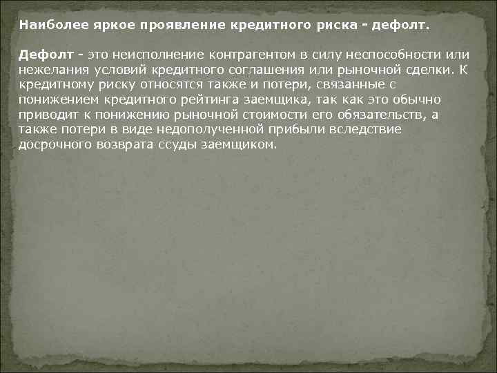 Наиболее яркое проявление кредитного риска - дефолт. Дефолт - это неисполнение контрагентом в силу